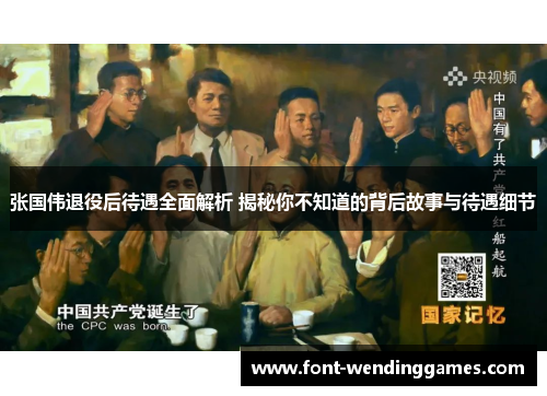 张国伟退役后待遇全面解析 揭秘你不知道的背后故事与待遇细节