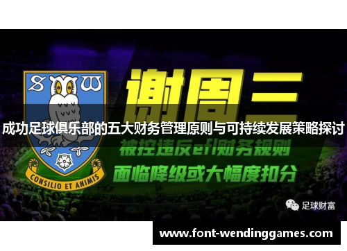 成功足球俱乐部的五大财务管理原则与可持续发展策略探讨