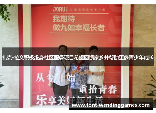 扎克·拉文积极投身社区服务项目希望回馈家乡并帮助更多青少年成长