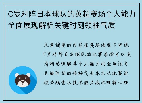C罗对阵日本球队的英超赛场个人能力全面展现解析关键时刻领袖气质