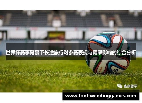 世界杯赛事背景下长途旅行对参赛表现与健康影响的综合分析