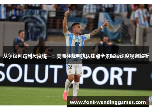 从争议判罚到尺度统一：美洲杯裁判执法焦点全景解读深度观察解析