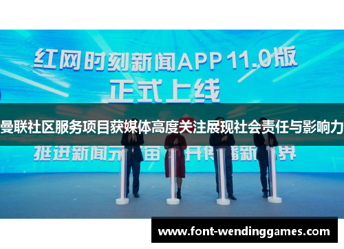 曼联社区服务项目获媒体高度关注展现社会责任与影响力