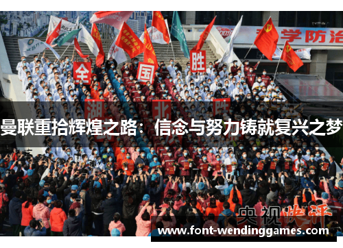 曼联重拾辉煌之路：信念与努力铸就复兴之梦