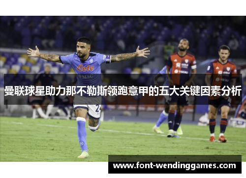 曼联球星助力那不勒斯领跑意甲的五大关键因素分析