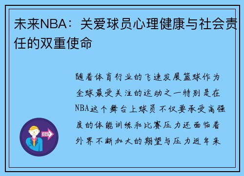 未来NBA：关爱球员心理健康与社会责任的双重使命