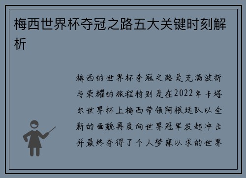 梅西世界杯夺冠之路五大关键时刻解析 梅西世界杯夺冠之路五大关键时刻解析