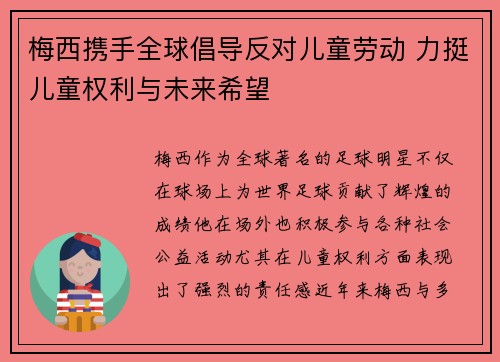 梅西携手全球倡导反对儿童劳动 力挺儿童权利与未来希望