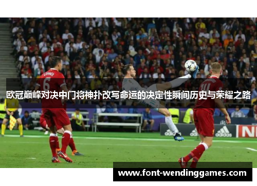 欧冠巅峰对决中门将神扑改写命运的决定性瞬间历史与荣耀之路