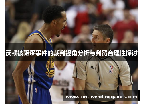 沃顿被驱逐事件的裁判视角分析与判罚合理性探讨