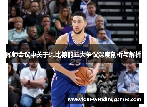 禅师会议中关于恩比德的五大争议深度剖析与解析