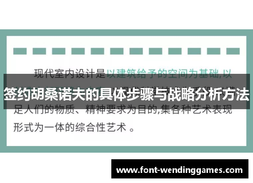 签约胡桑诺夫的具体步骤与战略分析方法 签约胡桑诺夫的具体步骤与战略分析方法