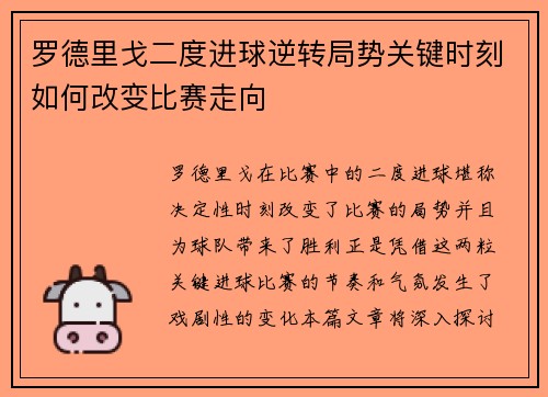 罗德里戈二度进球逆转局势关键时刻如何改变比赛走向