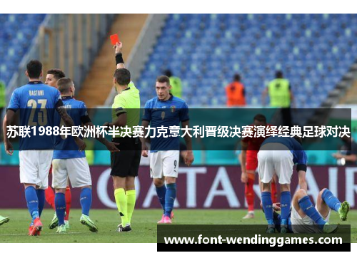苏联1988年欧洲杯半决赛力克意大利晋级决赛演绎经典足球对决