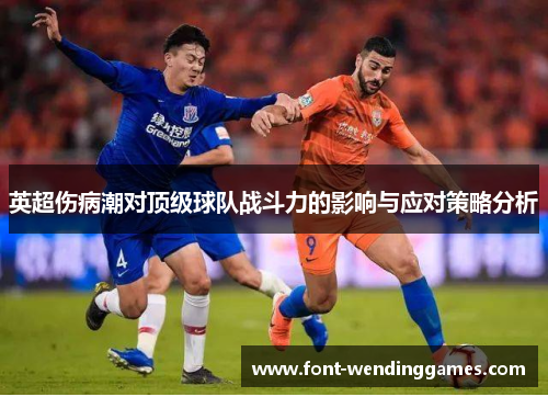 英超伤病潮对顶级球队战斗力的影响与应对策略分析