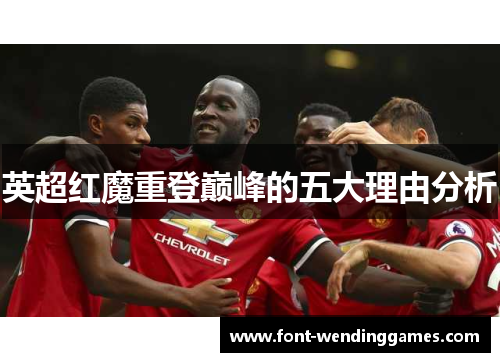 英超红魔重登巅峰的五大理由分析