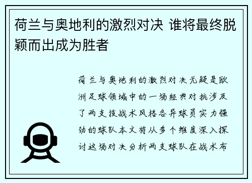 荷兰与奥地利的激烈对决 谁将最终脱颖而出成为胜者