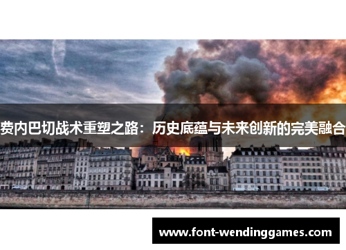 费内巴切战术重塑之路：历史底蕴与未来创新的完美融合