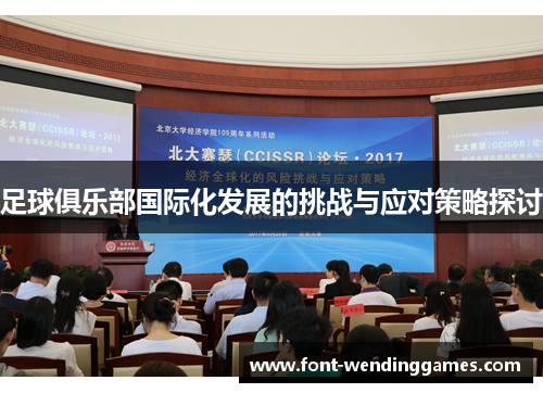 足球俱乐部国际化发展的挑战与应对策略探讨 足球俱乐部国际化发展的挑战与应对策略探讨