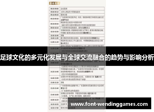 足球文化的多元化发展与全球交流融合的趋势与影响分析