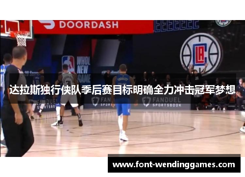 达拉斯独行侠队季后赛目标明确全力冲击冠军梦想