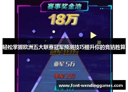轻松掌握欧洲五大联赛冠军预测技巧提升你的竞猜胜算