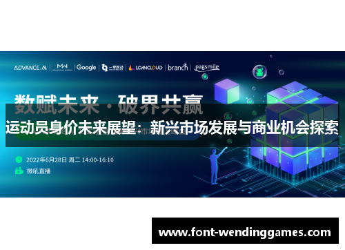 运动员身价未来展望：新兴市场发展与商业机会探索