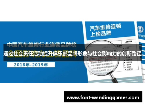 通过社会责任活动提升俱乐部品牌形象与社会影响力的创新路径