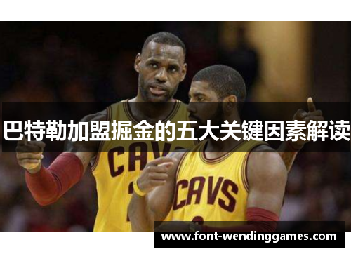 巴特勒加盟掘金的五大关键因素解读