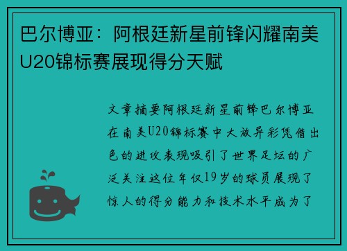 巴尔博亚：阿根廷新星前锋闪耀南美U20锦标赛展现得分天赋