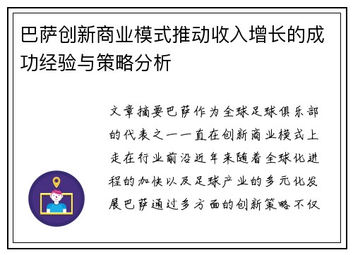 巴萨创新商业模式推动收入增长的成功经验与策略分析