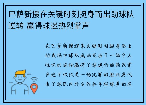 巴萨新援在关键时刻挺身而出助球队逆转 赢得球迷热烈掌声