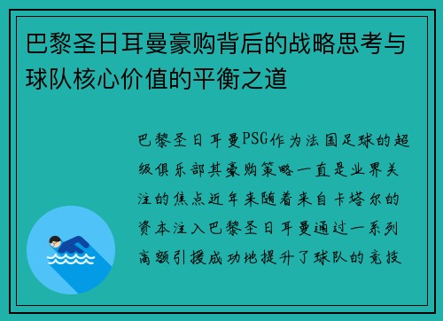 巴黎圣日耳曼豪购背后的战略思考与球队核心价值的平衡之道