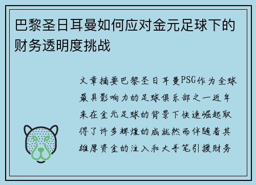 巴黎圣日耳曼如何应对金元足球下的财务透明度挑战