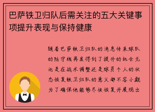 巴萨铁卫归队后需关注的五大关键事项提升表现与保持健康