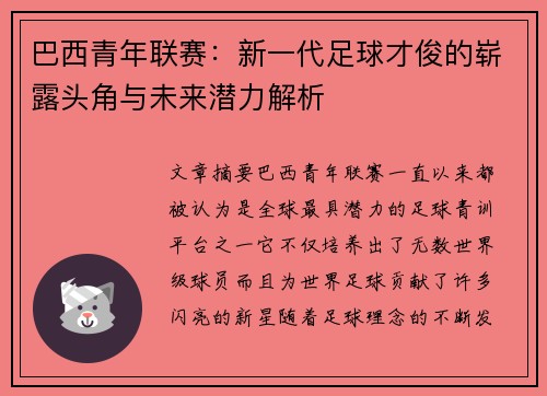 巴西青年联赛：新一代足球才俊的崭露头角与未来潜力解析
