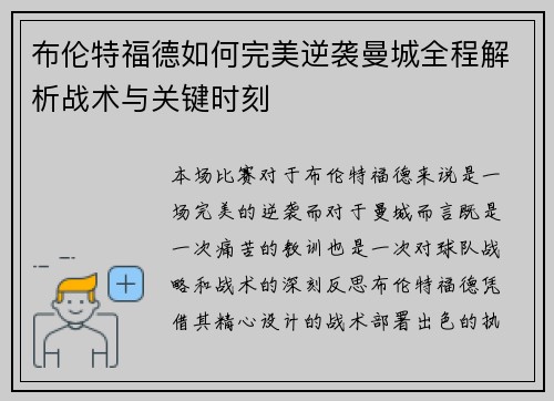布伦特福德如何完美逆袭曼城全程解析战术与关键时刻