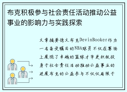 布克积极参与社会责任活动推动公益事业的影响力与实践探索 布克积极参与社会责任活动推动公益事业的影响力与实践探索