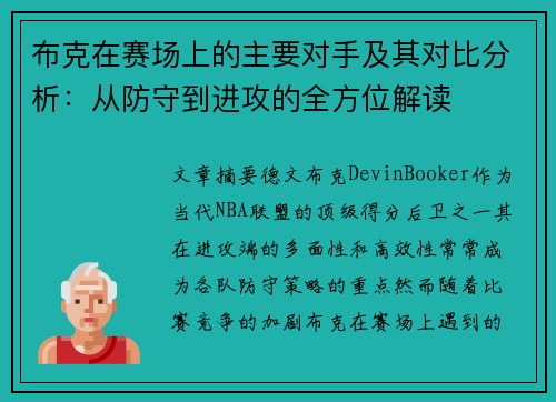 布克在赛场上的主要对手及其对比分析:从防守到进攻的全方位解读 布克在赛场上的主要对手及其对比分析:从防守到进攻的全方位解读
