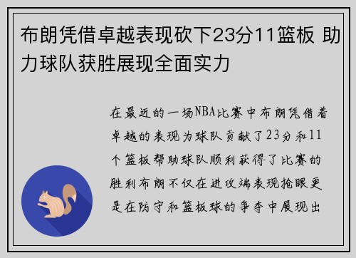 布朗凭借卓越表现砍下23分11篮板 助力球队获胜展现全面实力