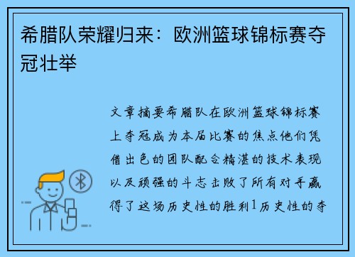 希腊队荣耀归来：欧洲篮球锦标赛夺冠壮举