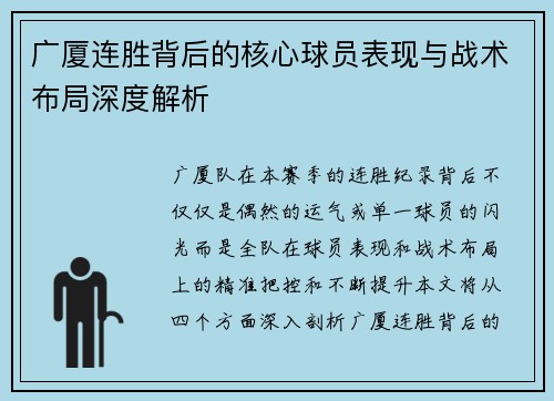 广厦连胜背后的核心球员表现与战术布局深度解析 广厦连胜背后的核心球员表现与战术布局深度解析