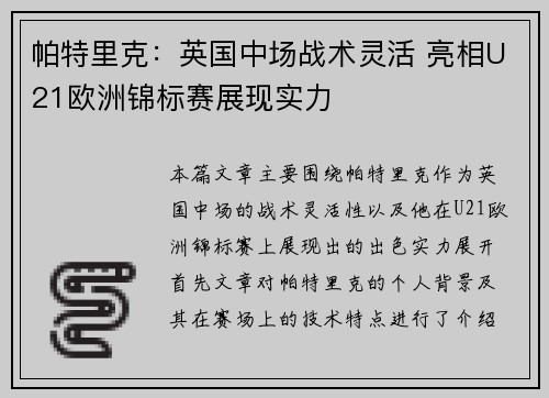 帕特里克：英国中场战术灵活 亮相U21欧洲锦标赛展现实力