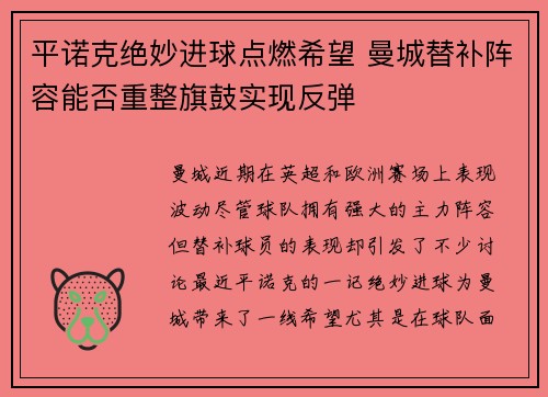 平诺克绝妙进球点燃希望 曼城替补阵容能否重整旗鼓实现反弹