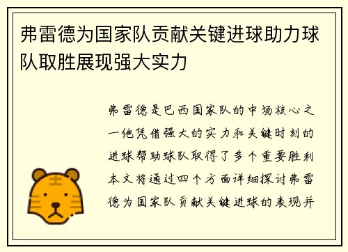 弗雷德为国家队贡献关键进球助力球队取胜展现强大实力