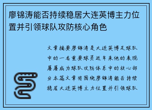 廖锦涛能否持续稳居大连英博主力位置并引领球队攻防核心角色 廖锦涛能否持续稳居大连英博主力位置并引领球队攻防核心角色
