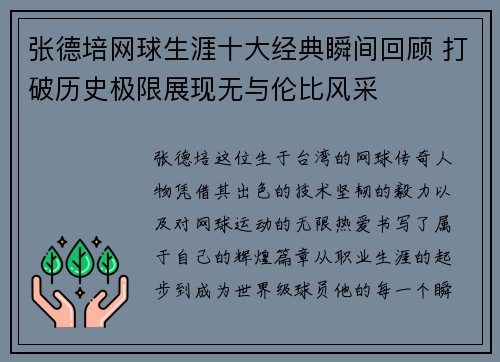 张德培网球生涯十大经典瞬间回顾 打破历史极限展现无与伦比风采