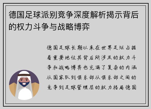 德国足球派别竞争深度解析揭示背后的权力斗争与战略博弈