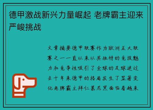 德甲激战新兴力量崛起 老牌霸主迎来严峻挑战