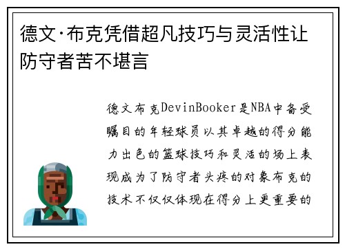 德文·布克凭借超凡技巧与灵活性让防守者苦不堪言